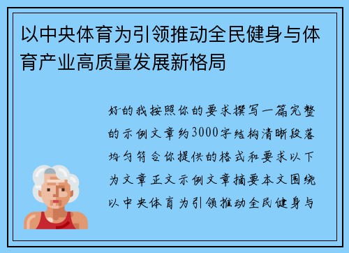 以中央体育为引领推动全民健身与体育产业高质量发展新格局
