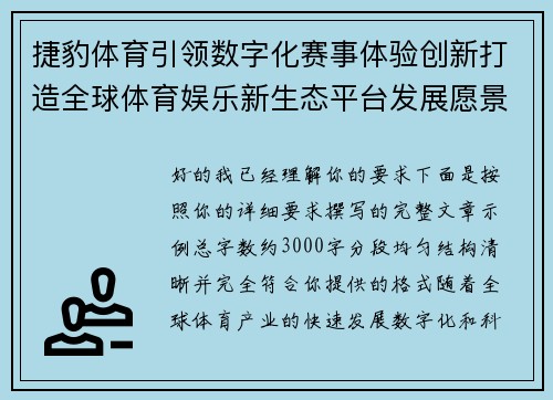 捷豹体育引领数字化赛事体验创新打造全球体育娱乐新生态平台发展愿景