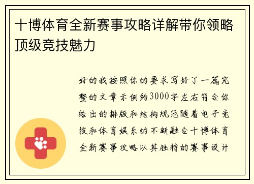 十博体育全新赛事攻略详解带你领略顶级竞技魅力