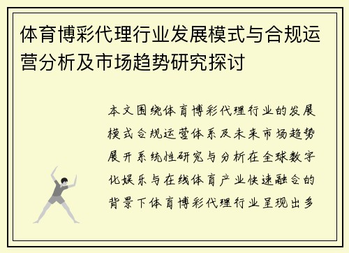 体育博彩代理行业发展模式与合规运营分析及市场趋势研究探讨 体育博彩代理行业发展模式与合规运营分析及市场趋势研究探讨