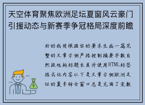 天空体育聚焦欧洲足坛夏窗风云豪门引援动态与新赛季争冠格局深度前瞻