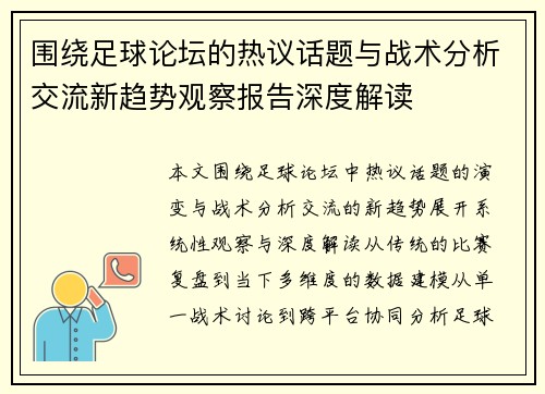 围绕足球论坛的热议话题与战术分析交流新趋势观察报告深度解读