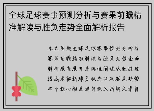 全球足球赛事预测分析与赛果前瞻精准解读与胜负走势全面解析报告