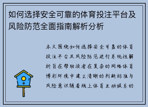 如何选择安全可靠的体育投注平台及风险防范全面指南解析分析