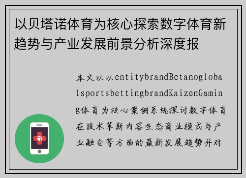 以贝塔诺体育为核心探索数字体育新趋势与产业发展前景分析深度报