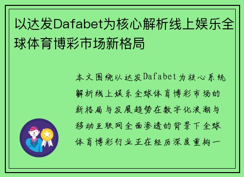 以达发Dafabet为核心解析线上娱乐全球体育博彩市场新格局