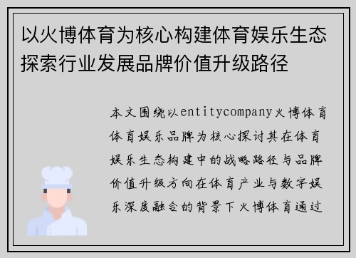 以火博体育为核心构建体育娱乐生态探索行业发展品牌价值升级路径