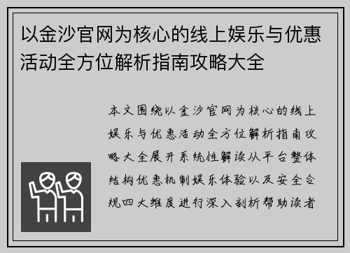 以金沙官网为核心的线上娱乐与优惠活动全方位解析指南攻略大全