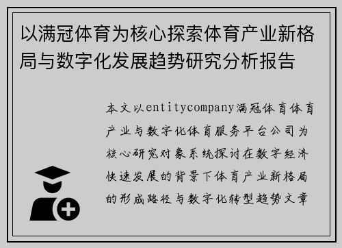 以满冠体育为核心探索体育产业新格局与数字化发展趋势研究分析报告