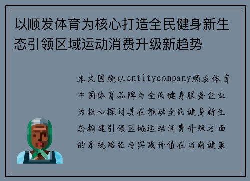 以顺发体育为核心打造全民健身新生态引领区域运动消费升级新趋势