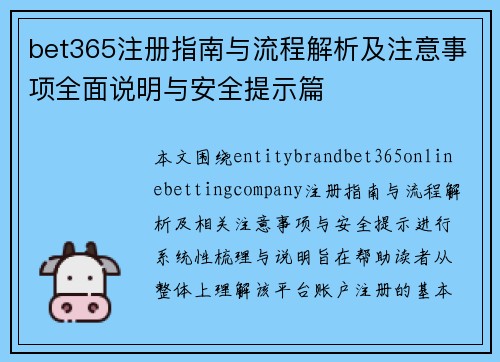 bet365注册指南与流程解析及注意事项全面说明与安全提示篇 bet365注册指南与流程解析及注意事项全面说明与安全提示篇