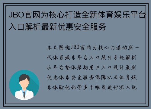 JBO官网为核心打造全新体育娱乐平台入口解析最新优惠安全服务