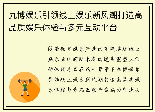 九博娱乐引领线上娱乐新风潮打造高品质娱乐体验与多元互动平台