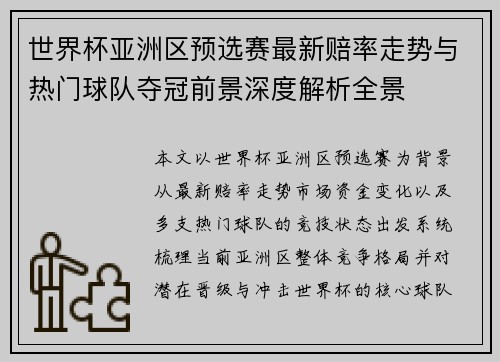世界杯亚洲区预选赛最新赔率走势与热门球队夺冠前景深度解析全景
