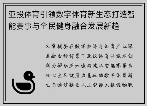 亚投体育引领数字体育新生态打造智能赛事与全民健身融合发展新趋