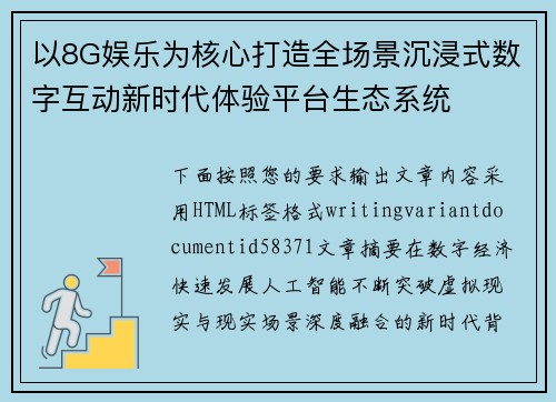 以8G娱乐为核心打造全场景沉浸式数字互动新时代体验平台生态系统