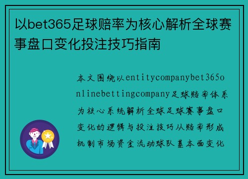 以bet365足球赔率为核心解析全球赛事盘口变化投注技巧指南