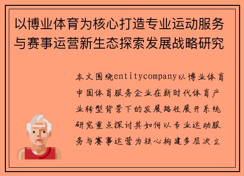 以博业体育为核心打造专业运动服务与赛事运营新生态探索发展战略研究