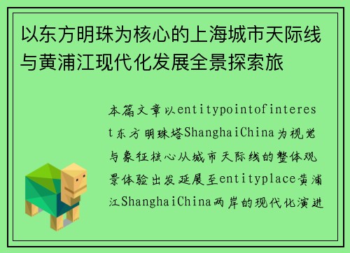 以东方明珠为核心的上海城市天际线与黄浦江现代化发展全景探索旅