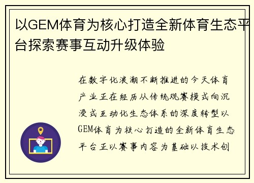 以GEM体育为核心打造全新体育生态平台探索赛事互动升级体验 以GEM体育为核心打造全新体育生态平台探索赛事互动升级体验