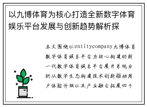 以九博体育为核心打造全新数字体育娱乐平台发展与创新趋势解析探