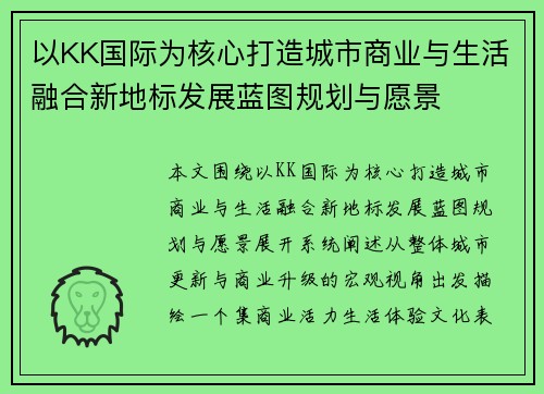 以KK国际为核心打造城市商业与生活融合新地标发展蓝图规划与愿景