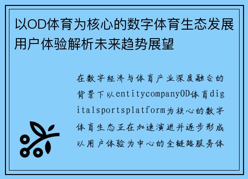 以OD体育为核心的数字体育生态发展用户体验解析未来趋势展望