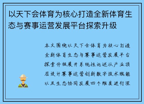 以天下会体育为核心打造全新体育生态与赛事运营发展平台探索升级
