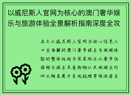 以威尼斯人官网为核心的澳门奢华娱乐与旅游体验全景解析指南深度全攻略