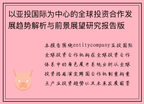 以亚投国际为中心的全球投资合作发展趋势解析与前景展望研究报告版