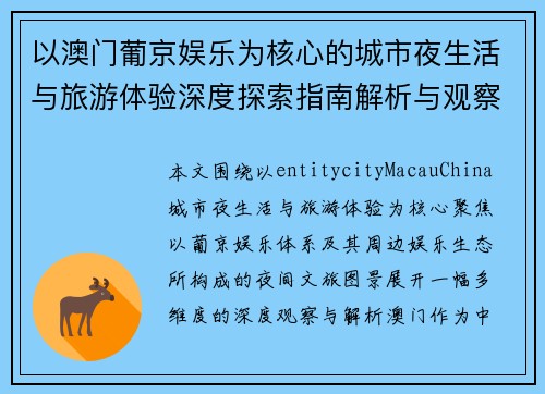以澳门葡京娱乐为核心的城市夜生活与旅游体验深度探索指南解析与观察