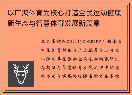 以广鸿体育为核心打造全民运动健康新生态与智慧体育发展新篇章 以广鸿体育为核心打造全民运动健康新生态与智慧体育发展新篇章