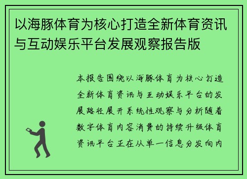 以海豚体育为核心打造全新体育资讯与互动娱乐平台发展观察报告版