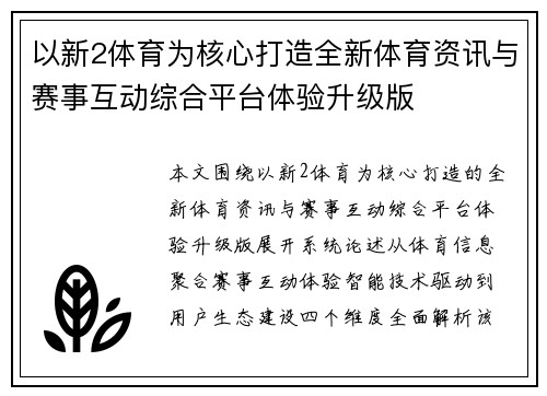 以新2体育为核心打造全新体育资讯与赛事互动综合平台体验升级版
