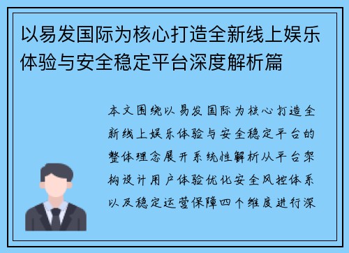 以易发国际为核心打造全新线上娱乐体验与安全稳定平台深度解析篇