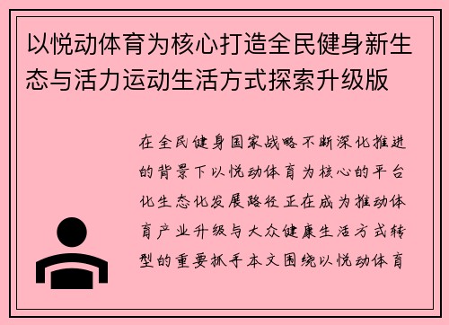 以悦动体育为核心打造全民健身新生态与活力运动生活方式探索升级版