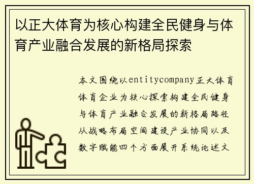 以正大体育为核心构建全民健身与体育产业融合发展的新格局探索