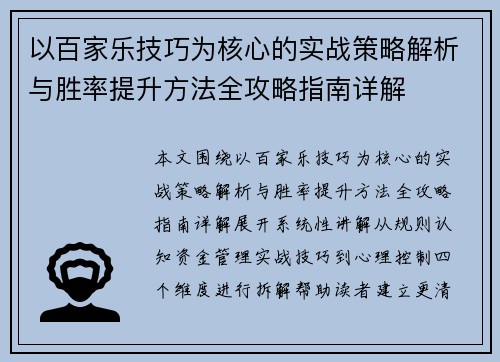 以百家乐技巧为核心的实战策略解析与胜率提升方法全攻略指南详解