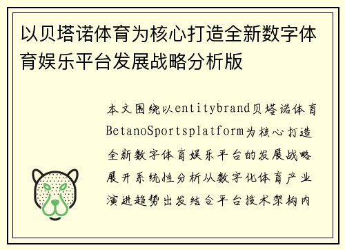 以贝塔诺体育为核心打造全新数字体育娱乐平台发展战略分析版 以贝塔诺体育为核心打造全新数字体育娱乐平台发展战略分析版