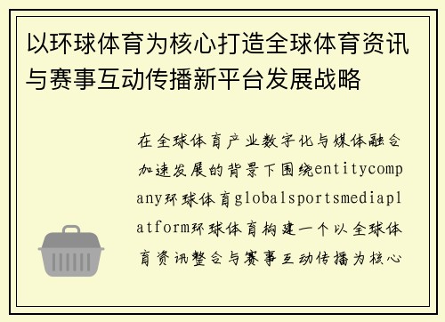 以环球体育为核心打造全球体育资讯与赛事互动传播新平台发展战略