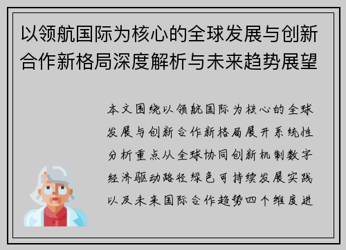 以领航国际为核心的全球发展与创新合作新格局深度解析与未来趋势展望研究分析版