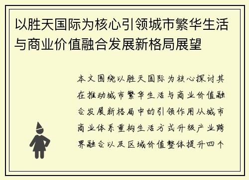以胜天国际为核心引领城市繁华生活与商业价值融合发展新格局展望