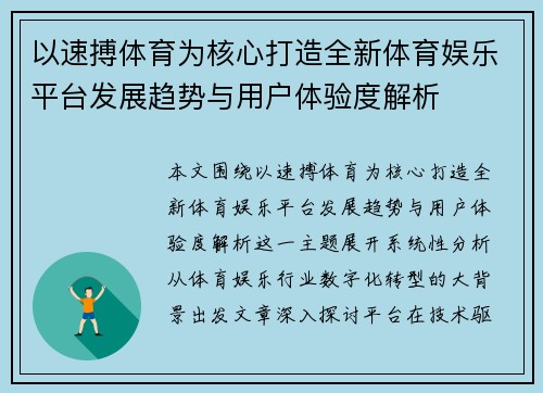 以速搏体育为核心打造全新体育娱乐平台发展趋势与用户体验度解析