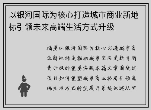 以银河国际为核心打造城市商业新地标引领未来高端生活方式升级