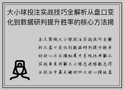 大小球投注实战技巧全解析从盘口变化到数据研判提升胜率的核心方法揭秘