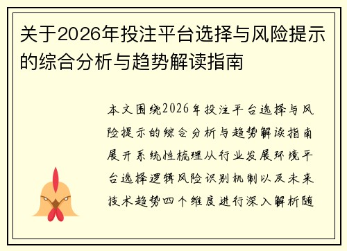 关于2026年投注平台选择与风险提示的综合分析与趋势解读指南