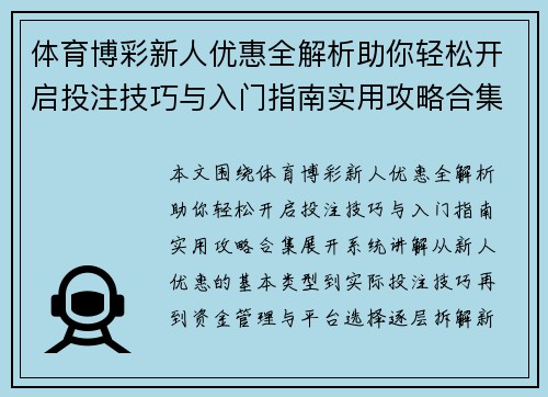 体育博彩新人优惠全解析助你轻松开启投注技巧与入门指南实用攻略合集