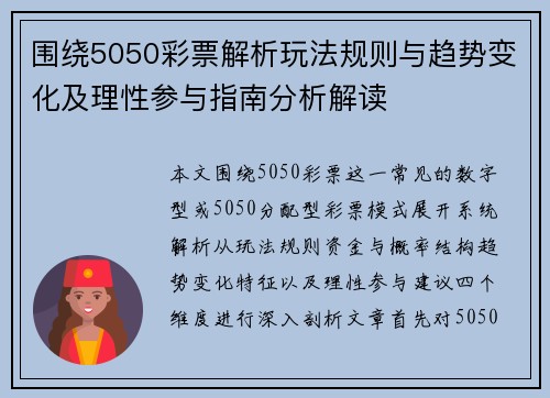 围绕5050彩票解析玩法规则与趋势变化及理性参与指南分析解读