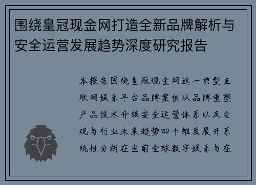 围绕皇冠现金网打造全新品牌解析与安全运营发展趋势深度研究报告