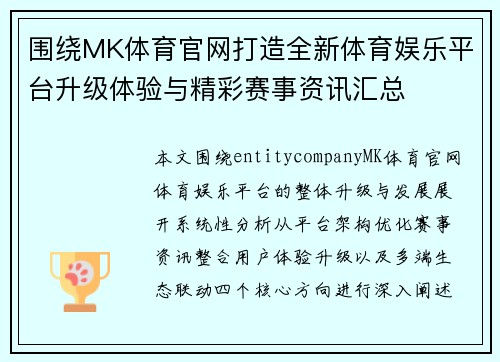 围绕MK体育官网打造全新体育娱乐平台升级体验与精彩赛事资讯汇总